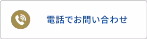 電話問い合わせ
