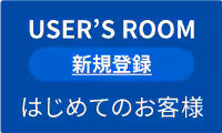 user room初めてのお客様