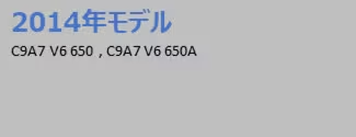 2014年モデルカーナビ