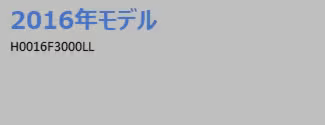 2016年モデルカーナビ