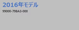 2016年モデルカーナビ