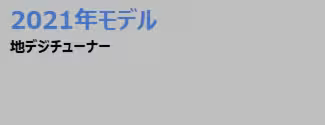 2021年モデル地デジチューナー