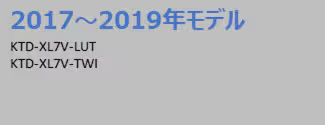 2017～2019年モデルカーナビ
