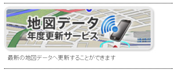 地図データ　年度更新サービス