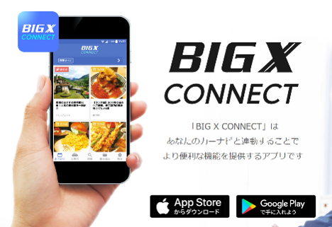 BIGXコネクト?DL
