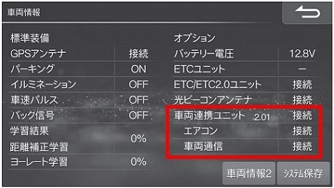 車両情報 　車両連携ユニット接続画面2.jpg