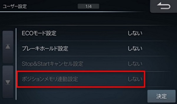 ポジションメモリ　ユーザー設定.jpg