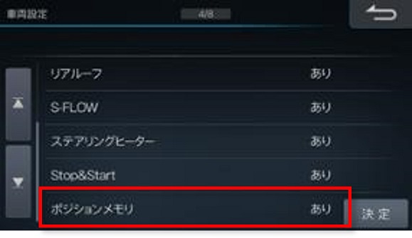 ポジションメモリ 設定.jpg