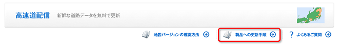 高速道路データ　更新手順リンク先.png